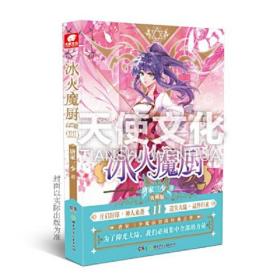 冰火魔厨 典藏版 11