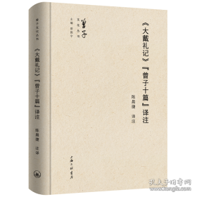 《大戴礼记》“曾子十篇”译注