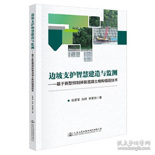 边坡支护智慧建造与监测--基于新型预制拼装混凝土格构锚固技术(精)