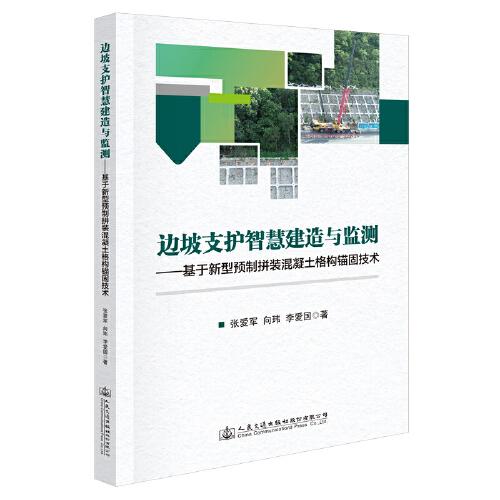 边坡支护智慧建造与监测--基于新型预制拼装混凝土格构锚固技术(精)