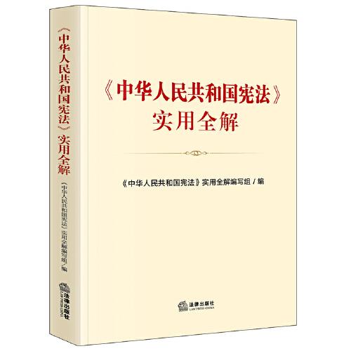 《中华人民共和国宪法》实用全解