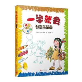 一学就会创意简笔画：动物和人（一学就会的绘画步骤！零基础也能1分钟画出漂亮可爱的小作品！更有趣味十足的科普小知识可以边画边学！）