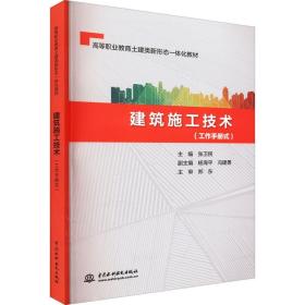 （高职高专）建筑施工技术(工作手册式)