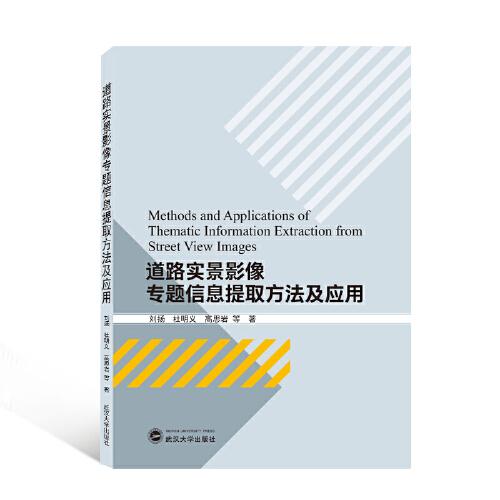 道路实景影像专题信息提取方法及应用