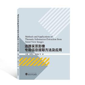 道路实景影像专题信息提取方法及应用 刘扬、杜明义、高思岩 等 著 武汉大学出版社