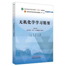 无机化学学习精要第四版 吴巧凤 中国中医药出版社 2022年8月 9787513276719