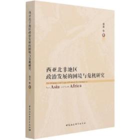 西亚北非地区政治发展的困境与危机研究;136;中国社会科学出版社;9787520383646