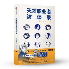 【正版全新】中国当代纪实文学：天才职业者访谈录