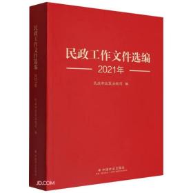 民政工作文件选编