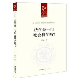 法学是一门社会科学吗？