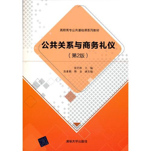 公共关系与商务礼仪(第2版高职高专公共基础课系列教材)