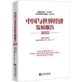 中国与世界经济发展报告（2022）