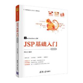 JSP基础入门（微课视频版）