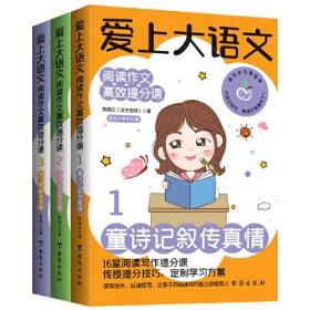 包邮正版FZ9787516809990爱上大语文-阅读作文高效提分课(全3册)陈丽云台海出版社有限公司