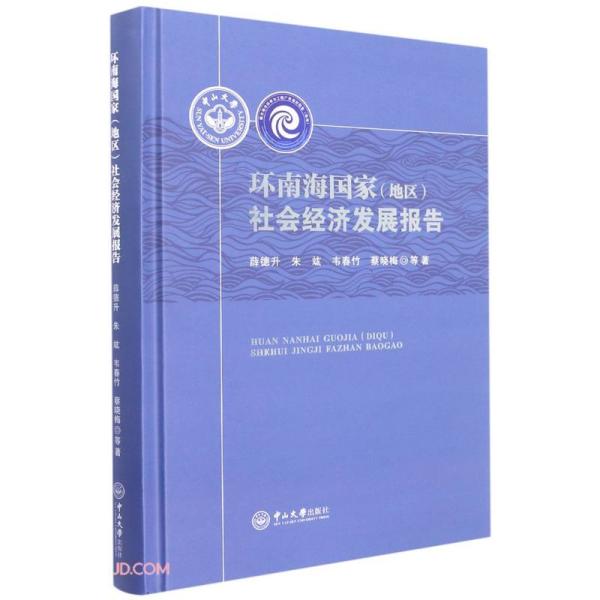 环南海国家（地区）社会经济发展报告