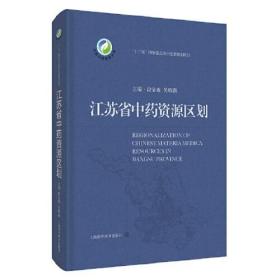 江苏省中药资源区划