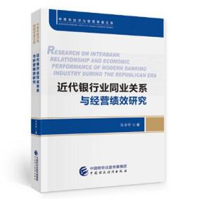 近代银行业同业关系与经营绩效研究