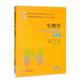 第二轮 本科/护理学 生理学（第2版）（普通高等医学院校护理学类专业第二轮教材）