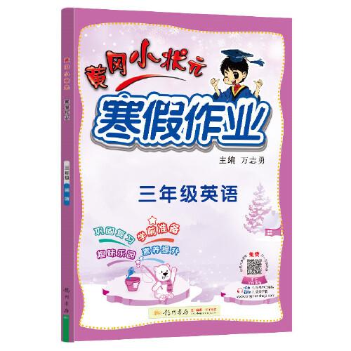 2022年春季 黄冈小状元·寒假作业 三年级3年级英语 通用版人教统编部编版