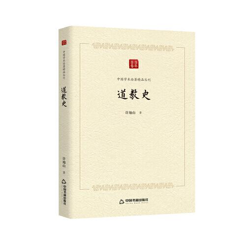 百年百卷中国学术论著精品丛刊:道教史