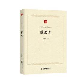 【正版全新】中国学术论著精品丛刊:道教史