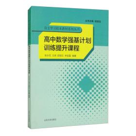 高中数学强基计划训练提升课程