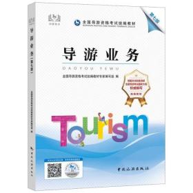 导游业务 第7七版 中国旅游出版社9787503269769