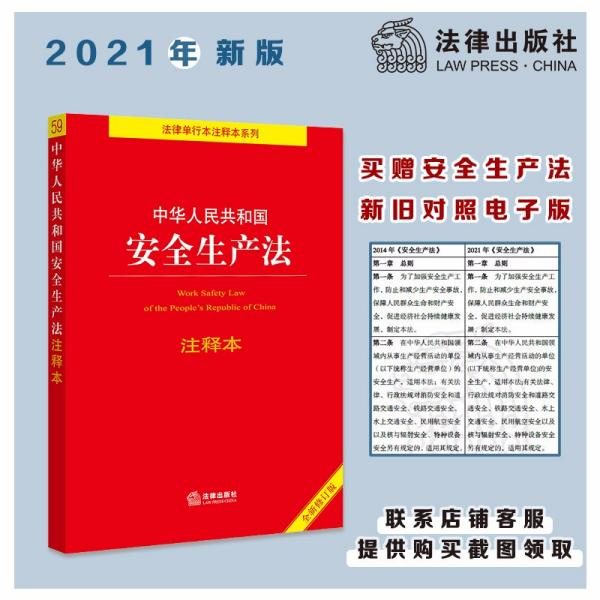 中华人民共和国安全生产法注释本（全新修订版）