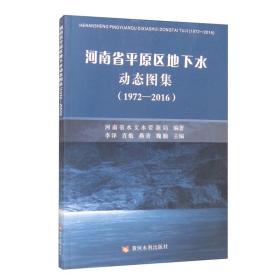 河南省平原区地下水动态图集（1972—2016）