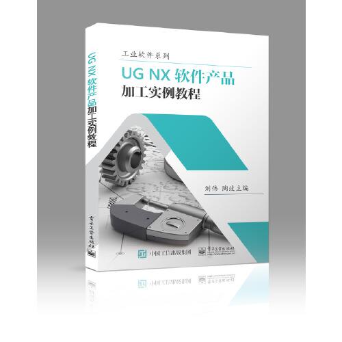 UG NX 软件产品加工实例教程