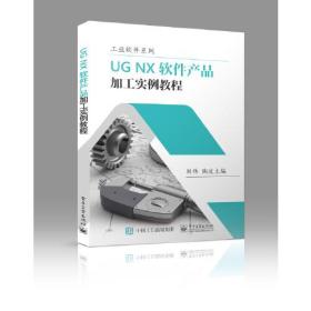 UG NX软件产品加工实例教程