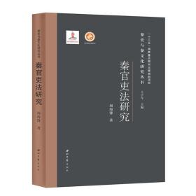 秦史与秦文化研究丛书：秦官吏法研究 （精装1 全1册)