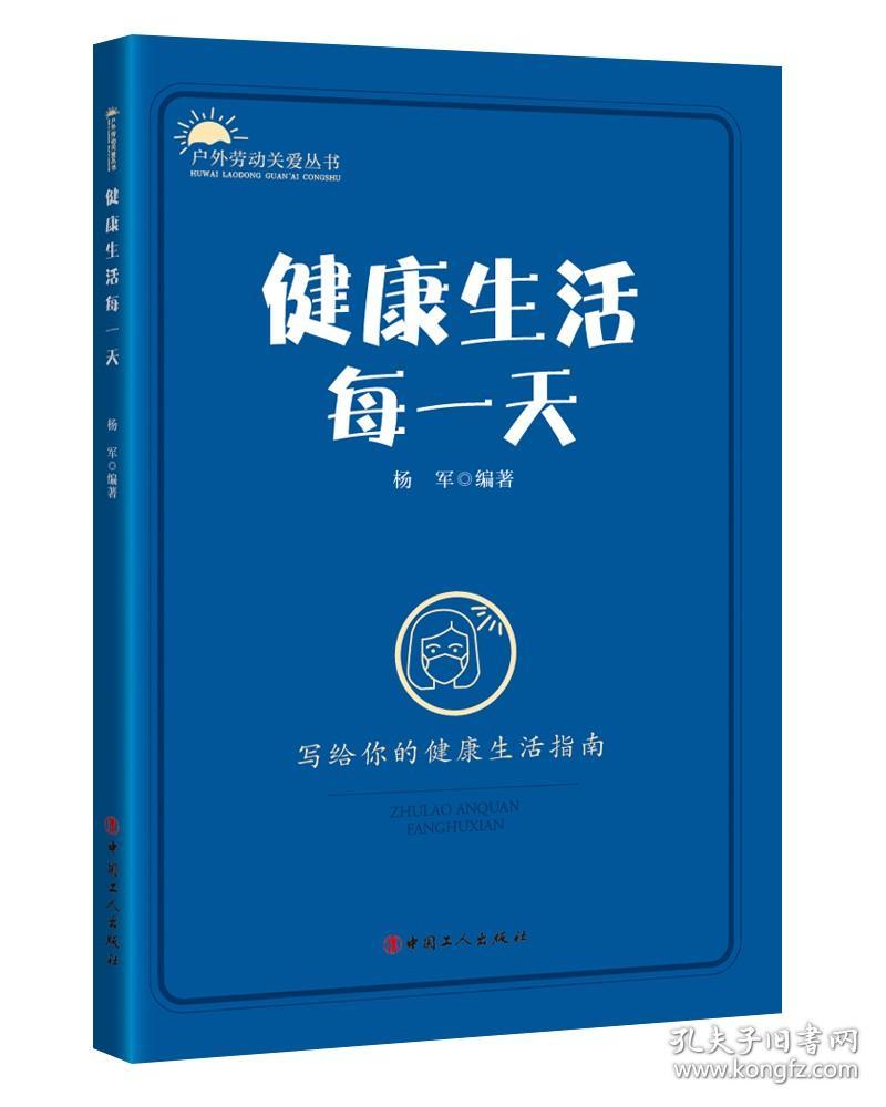 （工会）户外劳动关爱丛书系列：健康生活每一天