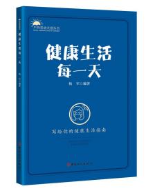 户外劳动关爱丛书系列：健康生活每一天