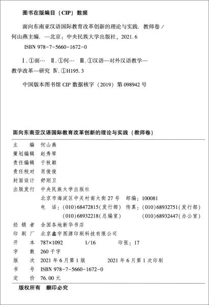 面向东南亚汉语国际教育改革创新的理论和实践--教师卷