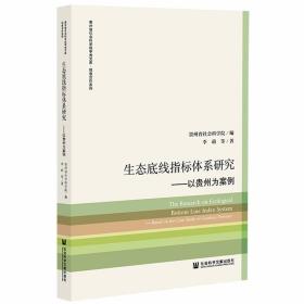 生态底线指标体系研究：以贵州为案例