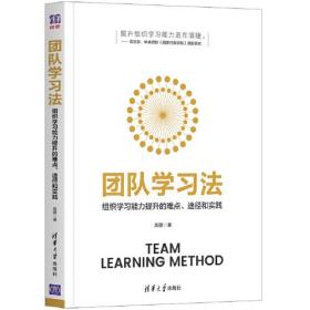 团队学习法 组织学习能力提升的难点、途径和实践（