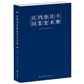 民国档案修复技术手册