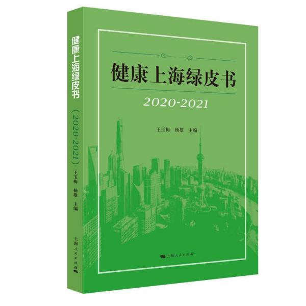 健康上海绿皮书（2020-2021）王玉梅、杨雄 编  上海人民出版社  9787208171176