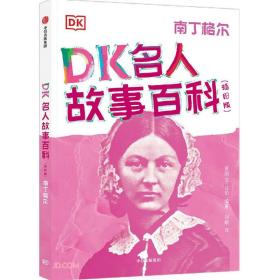 DK名人故事百科：插图版.南丁格尔