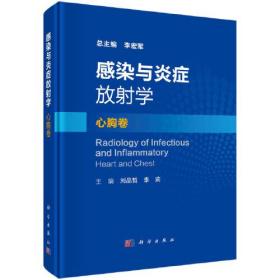 感染与炎症放射学·心胸卷9787030724120刘晶哲