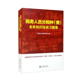 税务人员分税种（费）业务知识培训习题集