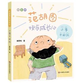 中国当代儿童故事作品集：范胡图快乐成长记·这事不赖我 （注音版）