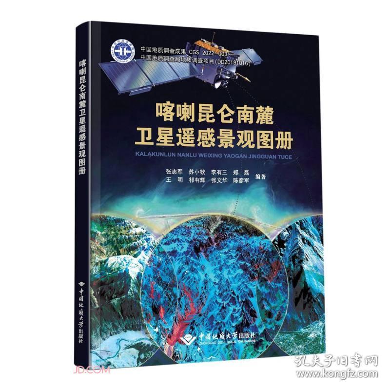 喀喇昆仑南麓卫星遥感景观图册（包快递）