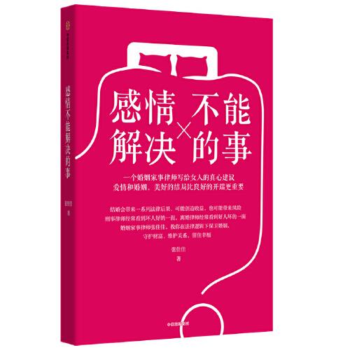 感情不能解决的事：张律师详解婚姻法