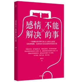 感情不能解决的事ISBN9787521729627/出版社：中信出版集团股份有限