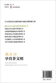 澜沧江孕育茶文明/绿色经济与绿色发展经典系列丛书