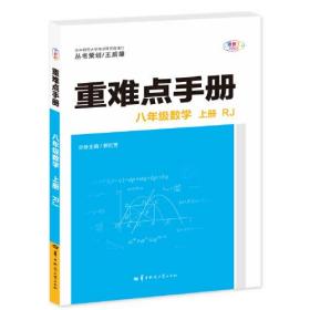 重难点手册 8年级数学 上册 RJ 全彩版