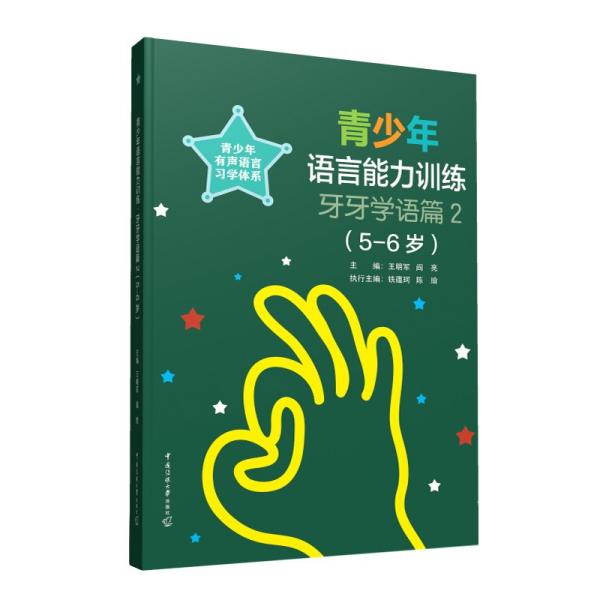 青少年语言能力训练?牙牙学语篇2（5-6岁）