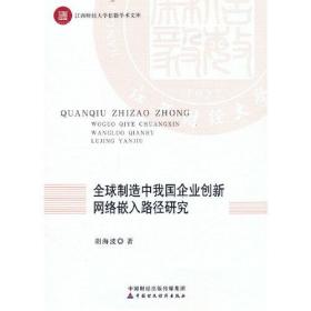 全球制造中我国企业创新网络嵌入路径研究